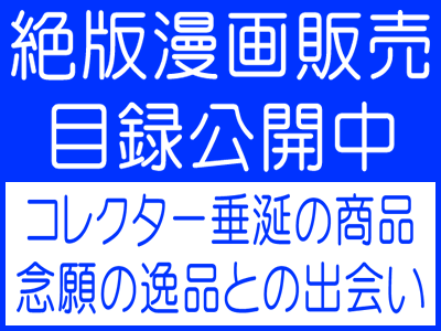 絶版漫画 貸本漫画 逸品漫画の通信販売 東京下町オールドブックゼウス