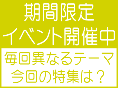 期間限定イベント開催中