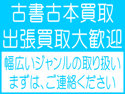 古書買いますドットコム｜東京下町を中心に出張買い取り受付中です