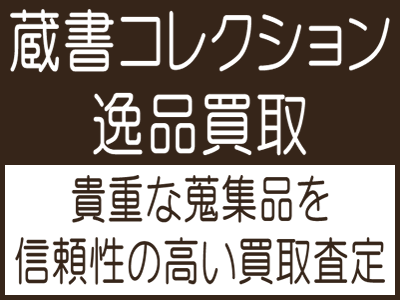 古書買取ドットコム｜蔵書・古本コレクション買い取ります